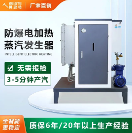 超全!防爆電蒸汽發(fā)生器使用時(shí)的注意事項(xiàng)! 超全!防爆電蒸汽發(fā)生器使用時(shí)的注意事項(xiàng)!